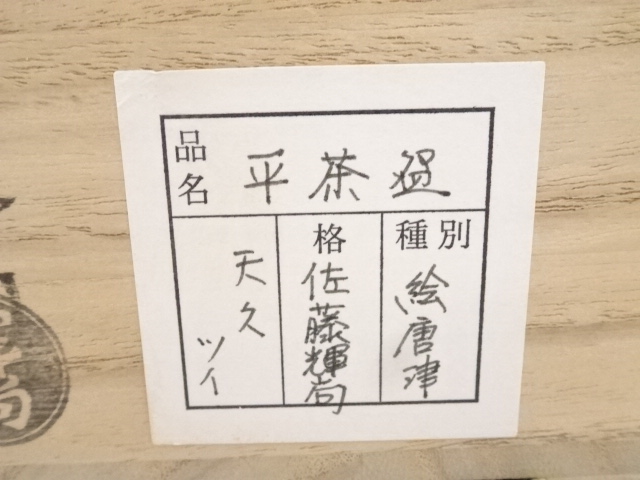 道具 ] - 道具 佐藤輝尚造 絵唐津茶碗（共箱） | ネットショップ圭
